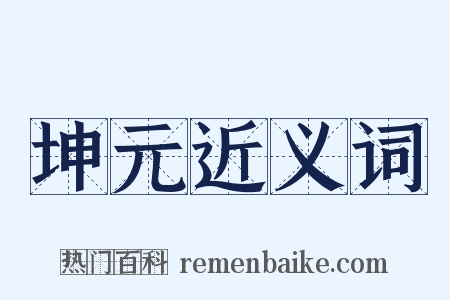 坤元近义词是什么意思的图片